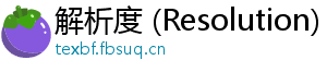 解析度 (Resolution)